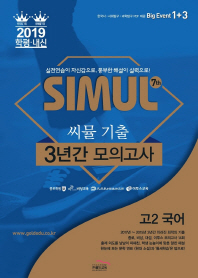 씨물 7th 기출 3년간 모의고사 고2국어(2019)